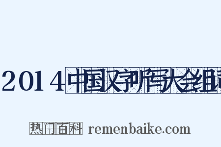 2014中国汉字听写大会组词是什么意思的图片